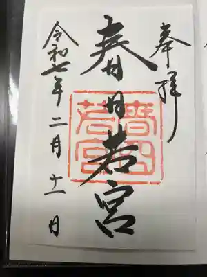 春日大社 若宮（春日若宮）の御朱印