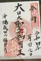 福泉寺の御朱印