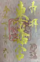 東京大神宮(東京都)