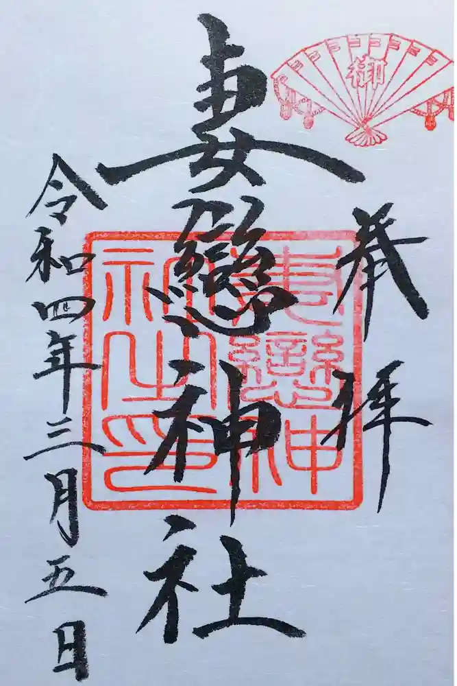 妻戀神社の御朱印