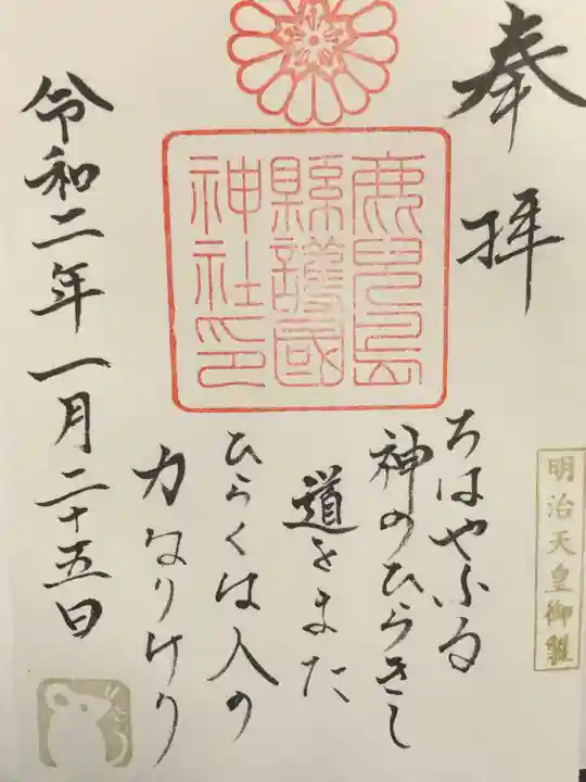 鹿児島縣護國神社の御朱印