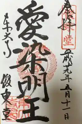 愛染明王