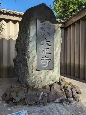 大正寺(東京都)