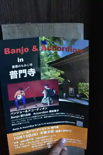 普門寺(切り絵御朱印発祥の寺)の授与品その他