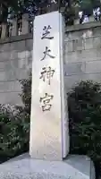 芝大神宮のその他建物