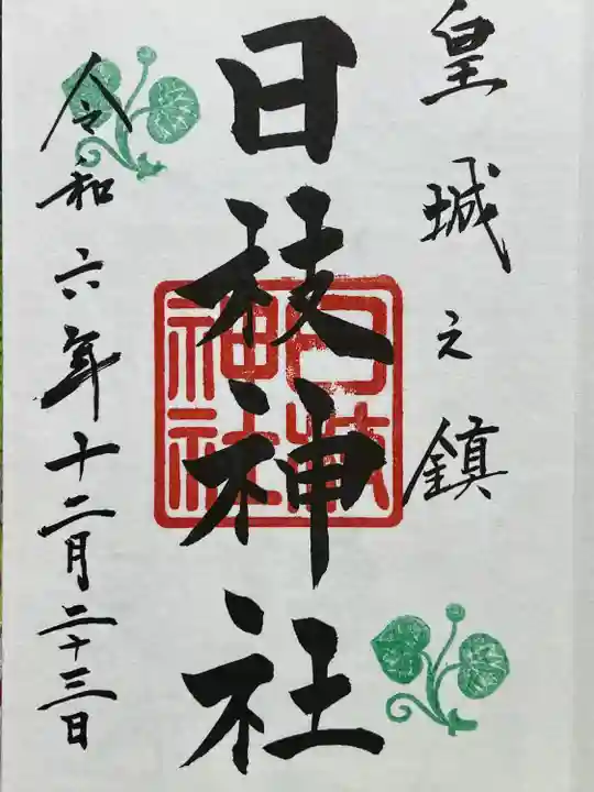 日枝神社(東京都)