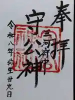 守公神社(愛知県)