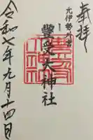 豊受大神社の御朱印