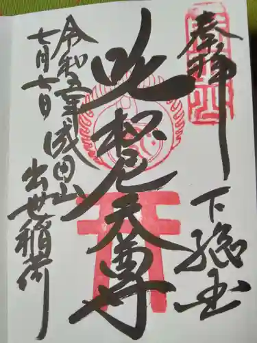 咤枳尼天堂 （出世稲荷）(千葉県)