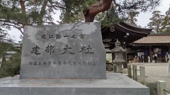 建部大社(滋賀県)