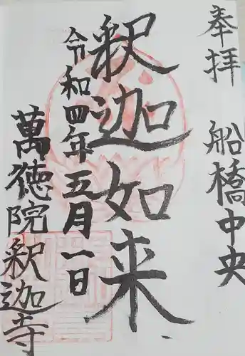 釈迦寺 関東大本山船橋中央の御朱印