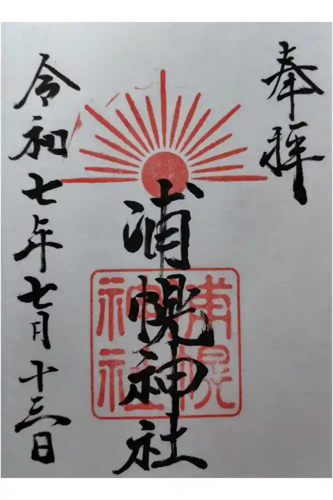 浦幌神社・乳神神社の御朱印