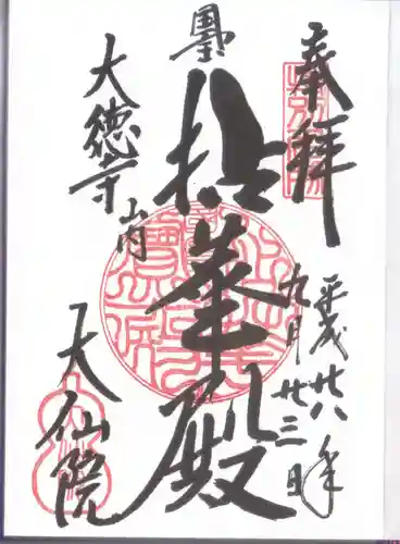 大仙院の御朱印