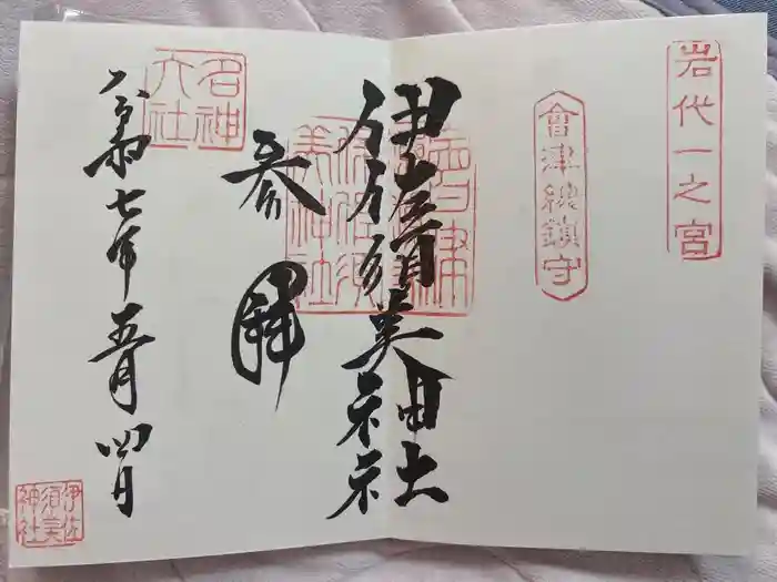 伊佐須美神社の御朱印