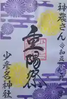 少彦名神社の御朱印