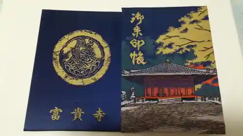 富貴寺の御朱印帳