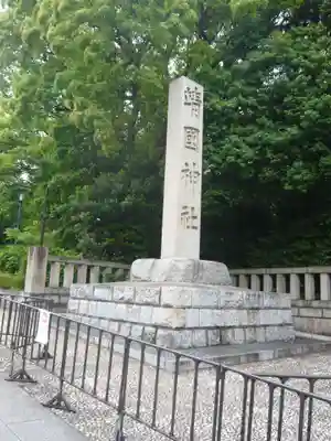 靖國神社(東京都)