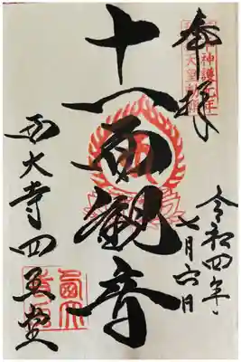 天平神護元年 称徳天皇勅願