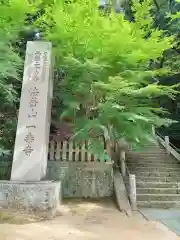 一乗寺(兵庫県)