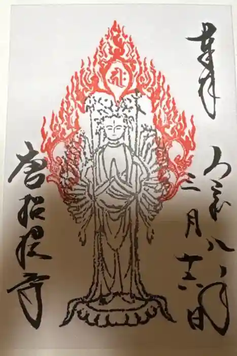 唐招提寺の御朱印