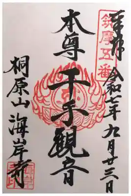 海岸寺の御朱印