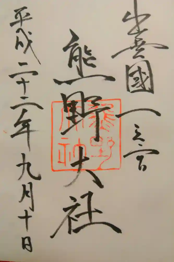 熊野大社の御朱印