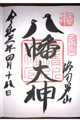御朱印を書いて頂くときに、八の字を鳩文字にして下さいと言うと、八の字を鳩文字で書いてもらえます。