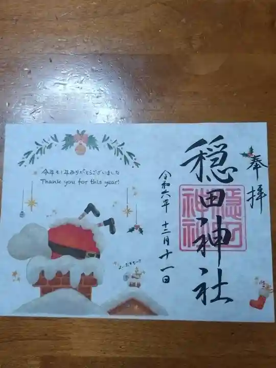 穏田神社(東京都)