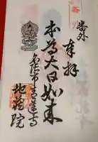 青蓮寺の御朱印