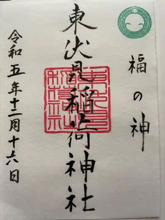 東伏見稲荷神社(東京都)