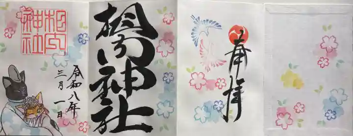 相内神社の御朱印