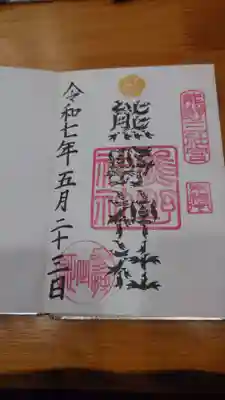 東海市熊野神社の御朱印