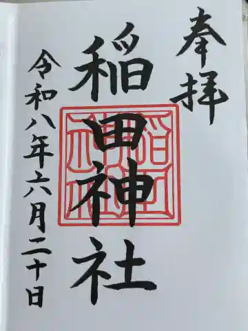 稲田神社の御朱印