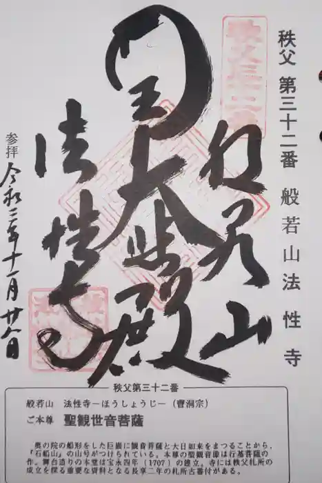 秩父札所三十二番　法性寺の御朱印