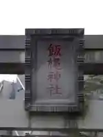 飯縄神社のその他建物