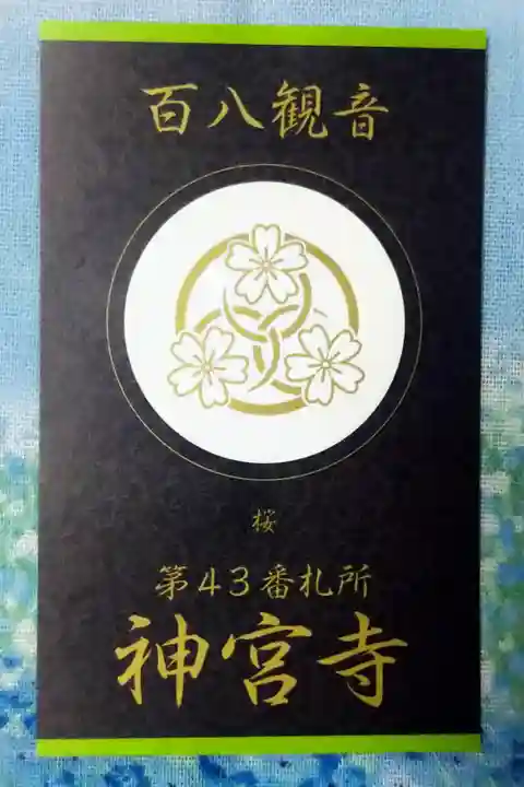 【令和四年四月十七日参拝】百八観音霊場会第四十三番札所・神宮寺の桜の華紋🌸