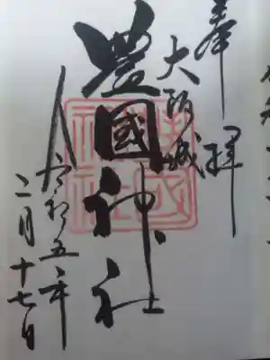 豊國神社(大阪府)