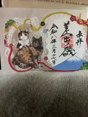 差出磯大嶽山神社 仕事と健康と厄よけの神さまの御朱印