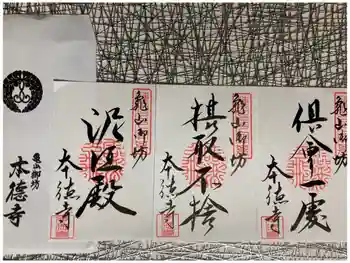 本徳寺の御朱印 2022年11月