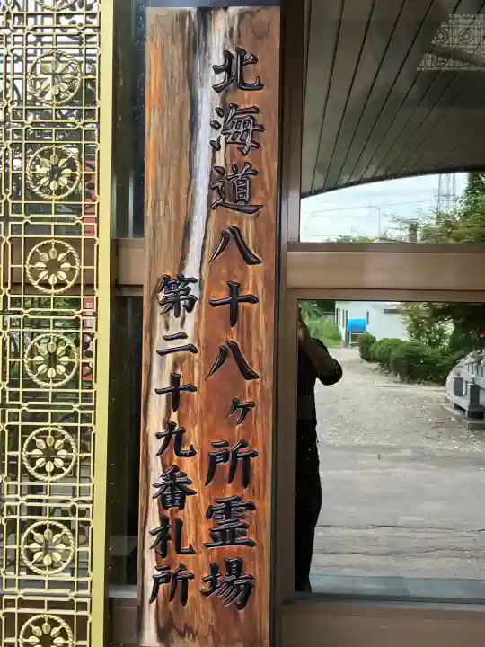 眞言寺(北海道)