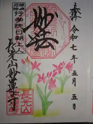 御朱印　シラン