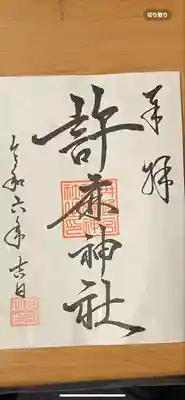 許麻神社(大阪府)