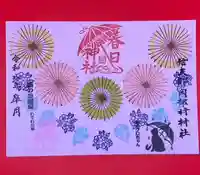 岡部春日神社~👹鬼門よけの🌺花咲く🌺やしろ~の御朱印