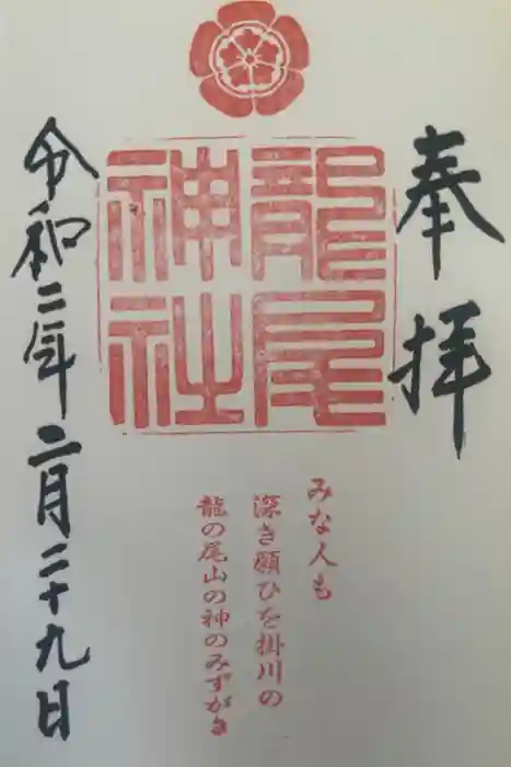 龍尾神社の御朱印