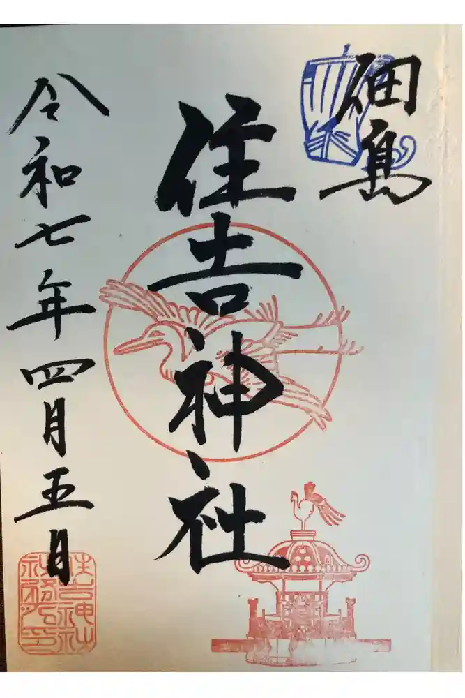 住吉神社の御朱印