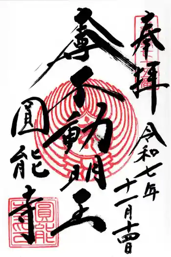 圓能寺の御朱印 2025年11月