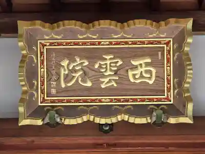 西雲院(京都府)