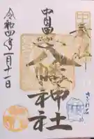 中目黒八幡神社の御朱印