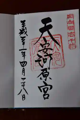 天安河原宮の御朱印