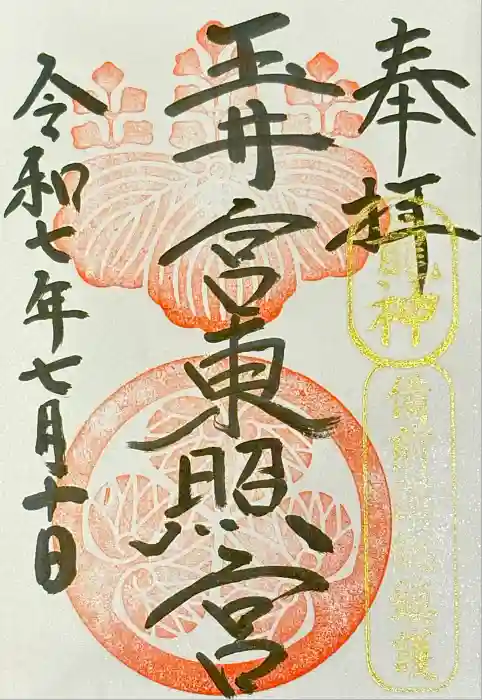 玉井宮東照宮の御朱印